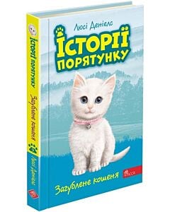Фото - Історії порятунку. Книга 9. Загублене кошеня