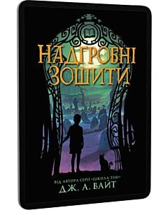 Фото - E-book: Надгробні зошити. Книга 2 (Нічні зошити)