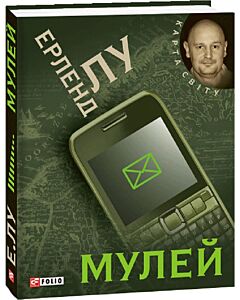 Фото - Мулей