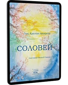 Фото - E-book: Соловей (ілюстрації Наталії Єщенко)