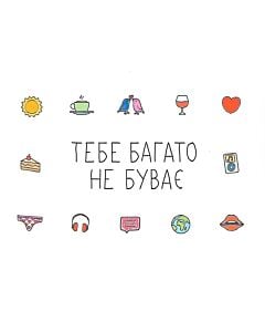 Фото - Листівка «Тебе багато не буває»