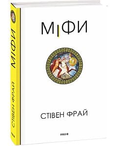 Фото - Міфи. Книга 1 (Фрай)