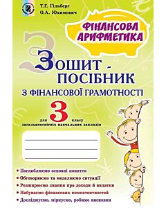 Фото - Фінансова арифметика. Зошит-посібник з фінансової грамотності. 3 клас