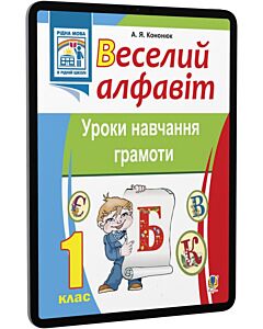 Фото - E-book: Веселий алфавіт. 1 клас. Уроки навчання грамоти