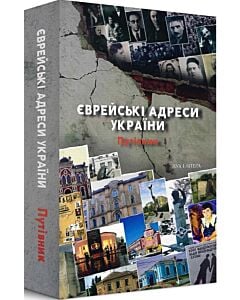 Фото - Єврейські адреси України. Путівник