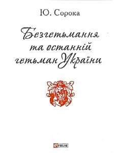 Фото - Безгетьмання та останній гетьман України (Патріотична бібліотека)