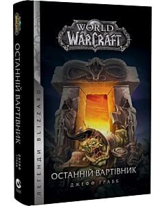 Фото - World of Warcraft. Книга 1. Останній Вартівник