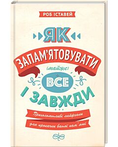 Фото - Як запам'ятовувати (майже) все і завжди