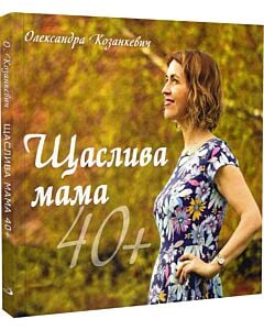 Фото - Щаслива мама 40+