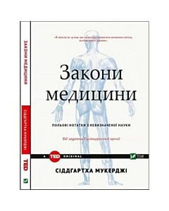 Фото - Закони медицини. Нотатки на полях невизначеної науки