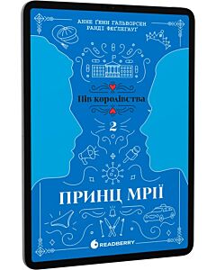 Фото - E-book: Пів королівства. Книга 2. Принц мрії