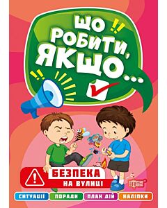 Фото - Що робити, якщо... Безпека на вулиці