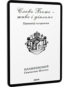 Фото - E-book: Слово Боже — живе і діяльне. Проповіді та промови 2011—2013. Том 1