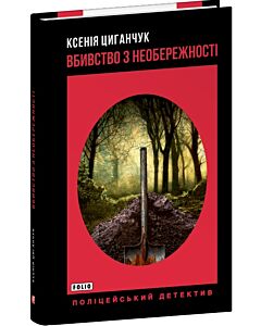 Фото - Вбивство з необережності