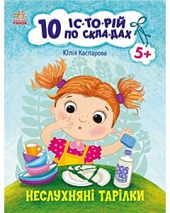 Фото - 10 іс-то-рій по скла-дах. Неслухняні тарілки