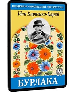 Фото - E-book: Бурлака (Шедеври української літератури)