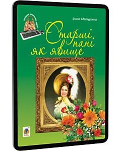 Фото - E-book: Старші пані як явище