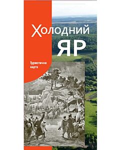 Фото - Туристична карта. Холодний яр. М-б 1:170 000