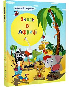 Фото - Якось в Африці