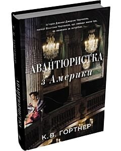 Фото - Авантюристка з Америки