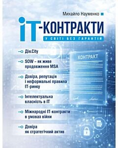 Фото - IT-контракти у світі без гарантій