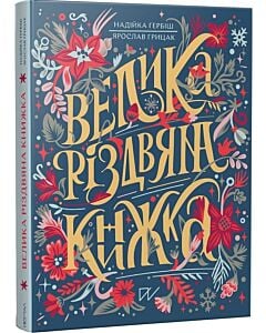 Фото - Велика різдвяна книжка