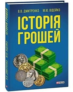 Фото - Історія грошей