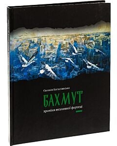 Фото - Бахмут. Хроніки незламної фортеці