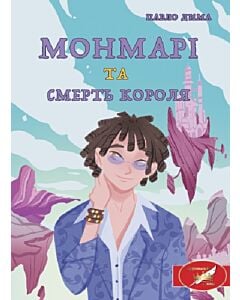 Фото - Монмарі та смерть короля. Книга 1
