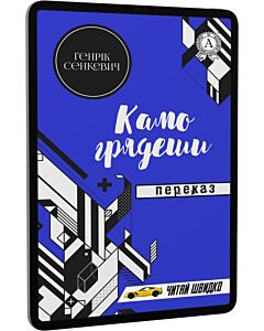 Фото - E-book: Камо грядеши. Переказ (Читай швидко)