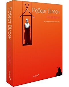 Фото - Роберт Вілсон: Ізсередини
