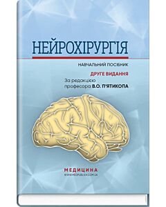 Фото - Нейрохірургія. Навчальний посібник