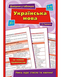Фото - Довідник у таблицях. Українська мова. 5–6 класи