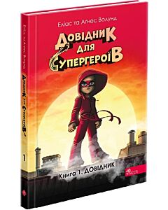 Фото - Довідник для супергероїв. Книга 1. Довідник