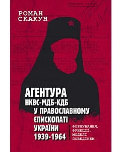 Фото - Агентура НКВС–МДБ–КДБ у православному єпископаті України (1939–1964)