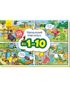 Фото - Навчальний віммельбух : Від 1 до 10