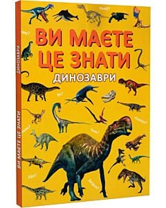 Фото - Ви маєте це знати. Динозаври