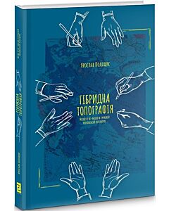 Фото - Гібридна топографія. Місця й не-місця в сучасній українській літературі
