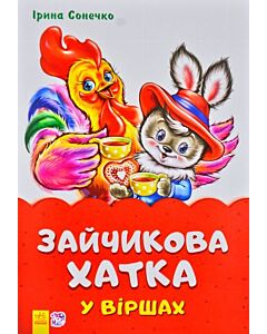 Фото - Казки у віршах. Зайчикова хатка