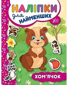 Фото - Наліпки для найменших. Хом'ячок
