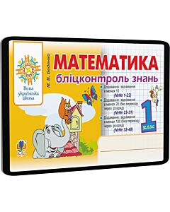 Фото - E-book: Математика. 1 клас. Бліцконтроль знань