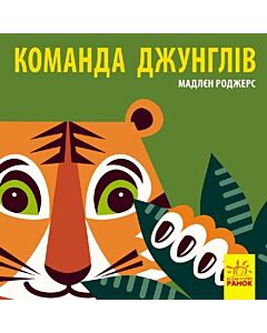 Фото - Команда джунглів