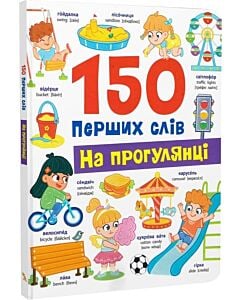 Фото - 150 перших слів. На прогулянці