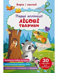 Фото - Перші аплікації. Лісові тварини. Виріж і наклей