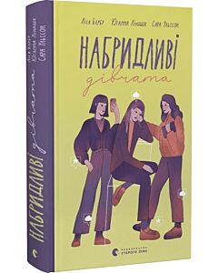 Фото - Набридливі дівчата. Книга 2 (Страшні дівчата)