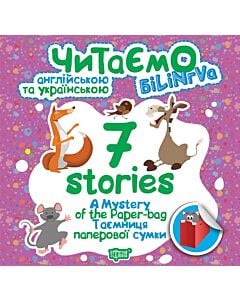 Фото - Читаємо англійською та українською. 7 stories. Таємниця паперової сумки / A Mystery of the Paper-bag