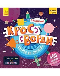 Фото - Світ чекає на відкриття. Кросворди з наліпками. Уперед до справи!
