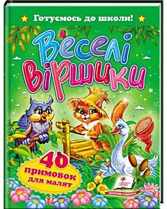 Фото - Готуємось до школи! Веселі віршики