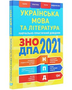 Фото - ЗНО, ДПА 2021. Українська мова та література. Навчально-практичний довідник
