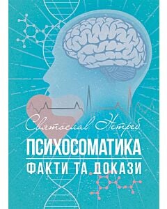 Фото - Психосоматика. Факти та докази